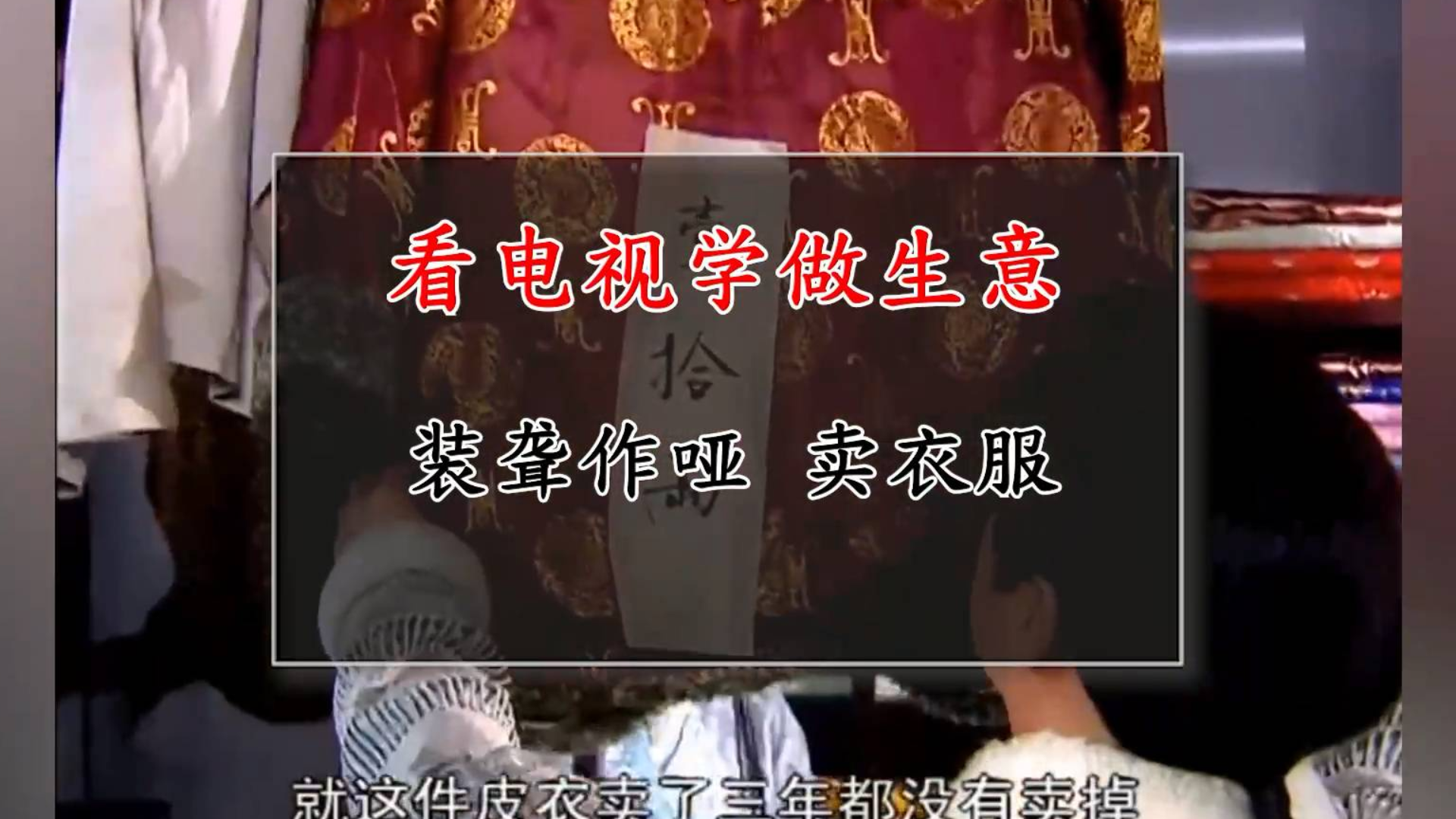 装聋作哑 卖衣服